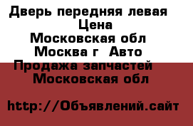 Дверь передняя левая VW Touareg › Цена ­ 9 000 - Московская обл., Москва г. Авто » Продажа запчастей   . Московская обл.
